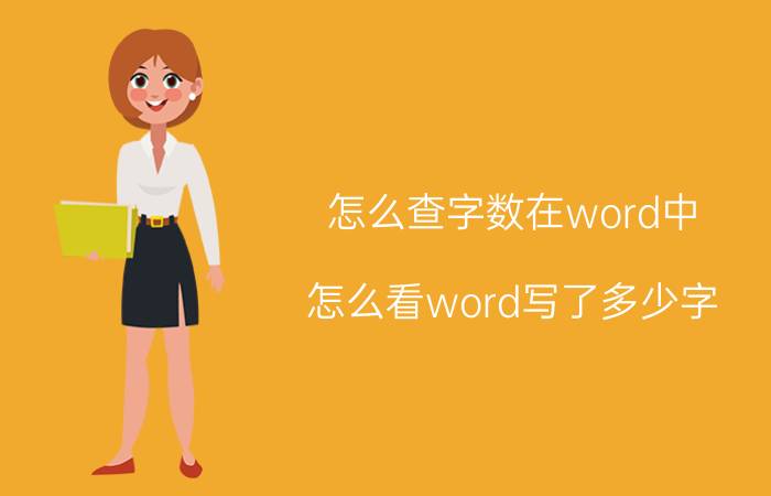 怎么查字数在word中 怎么看word写了多少字？